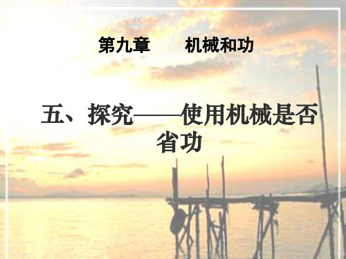 北师大版八下物理 9.5探究 使用机械是否省功 课件 (共15张PPT)