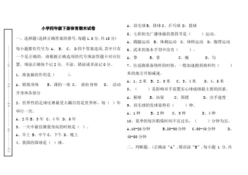 最新小学四年级下册体育期末试卷