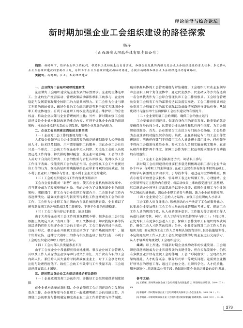 新时期加强企业工会组织建设的路径探索