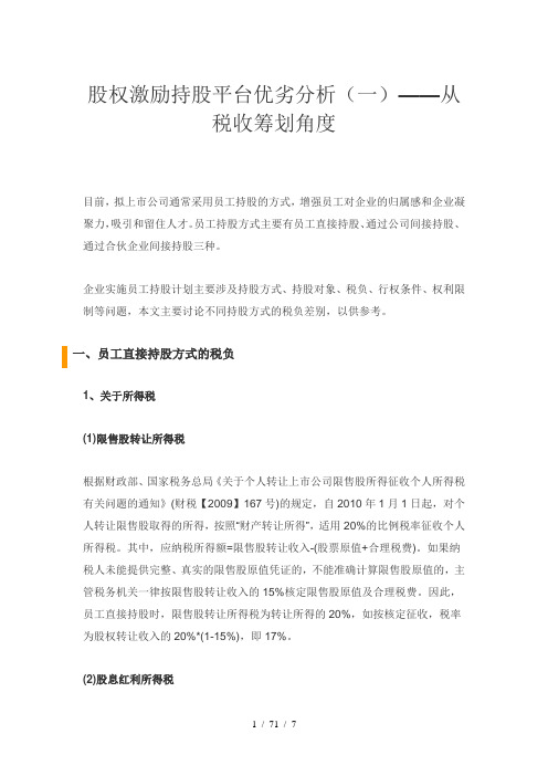 股权激励持股平台优劣分析(一)——从税收筹划角度