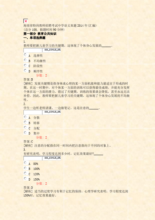 海南省特岗教师招聘考试中学语文真题2014年(汇编)_真题(含答案与解析)-交互