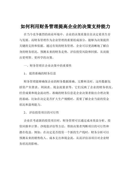 如何利用财务管理提高企业的决策支持能力