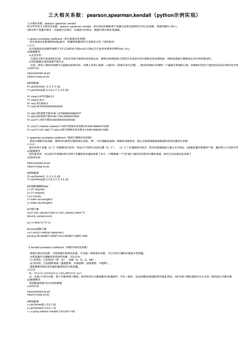 三大相关系数：pearson,spearman,kendall（python示例实现）