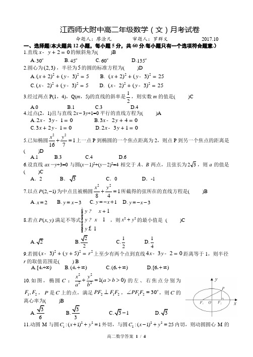 (全国百强校)江西师大附中2017-2018学年上学期高二数学(文)10月月考试卷