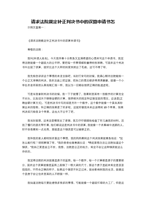 请求法院裁定补正判决书中的误算申请书怎