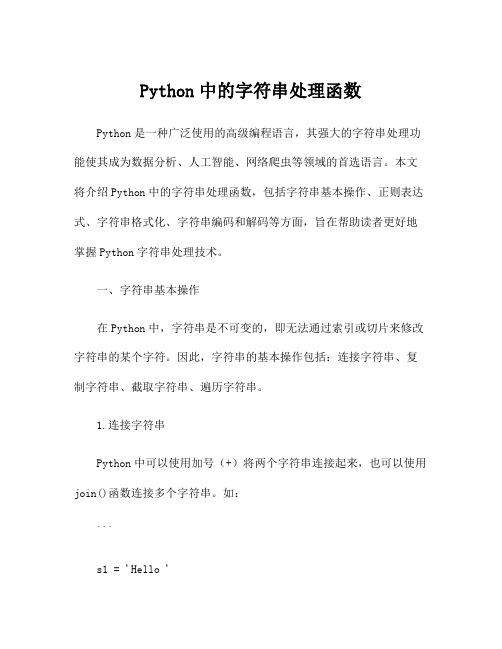 Python中的字符串处理函数