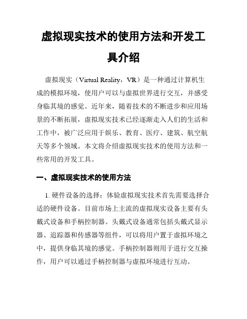 虚拟现实技术的使用方法和开发工具介绍