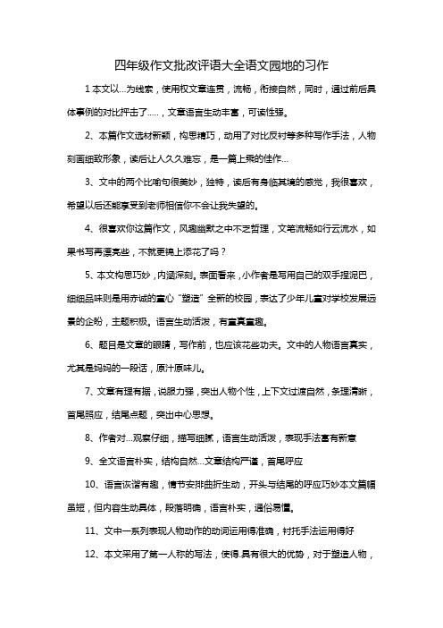 四年级作文批改评语大全语文园地的习作