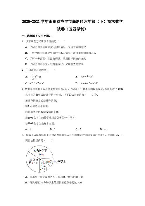 山东省济宁市高新区2020-2021学年六年级下学期期末数学试卷(五四学制)