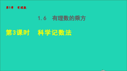 七年级数学上册第1章有理数1、6有理数的乘方3科学记数法授课课件新版沪科版