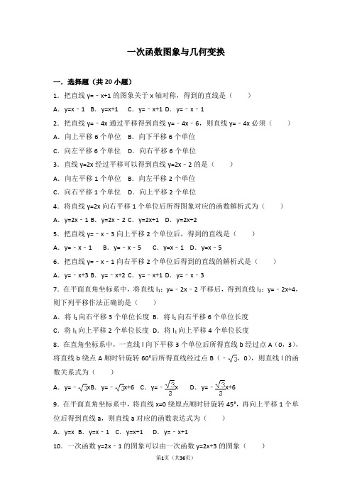 人教版八年级下册知识点试题精选-一次函数图象与几何变换