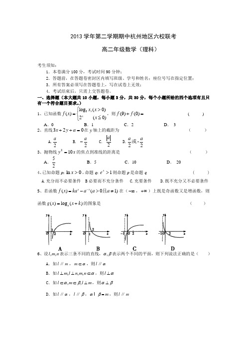 浙江省杭州地区六校2013-2014学年高二下学期期中联考数学理试题 Word版含答案