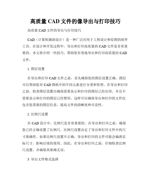 高质量CAD文件的像导出与打印技巧