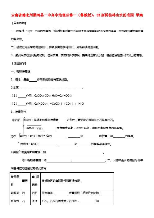 云南省德宏州梁河县一中高中地理 剖析桂林山水的成因 学案