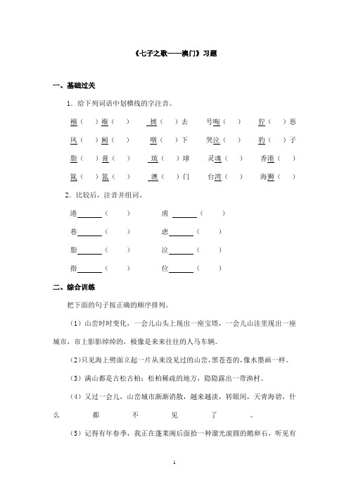 最新长春版小学语文三年级上册《七子之歌澳门》精选习题 第二课时(精品)