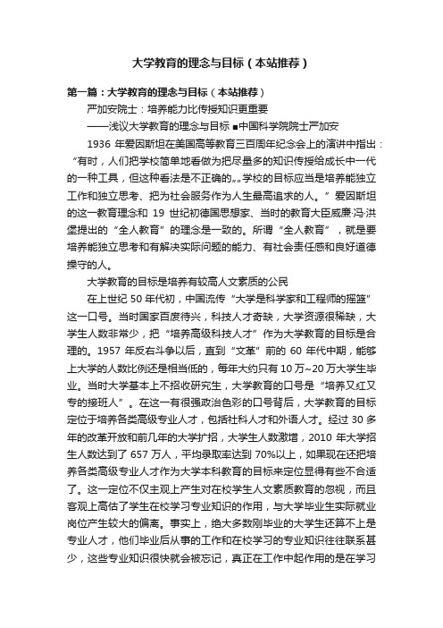 大学教育的理念与目标（本站推荐）