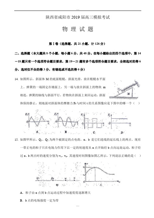 陕西省咸阳市新编高三模拟考试(三)物理试题word版有配套答案