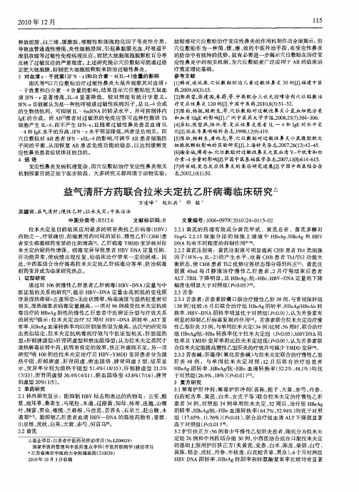 益气清肝方药联合拉米夫定抗乙肝病毒临床研究