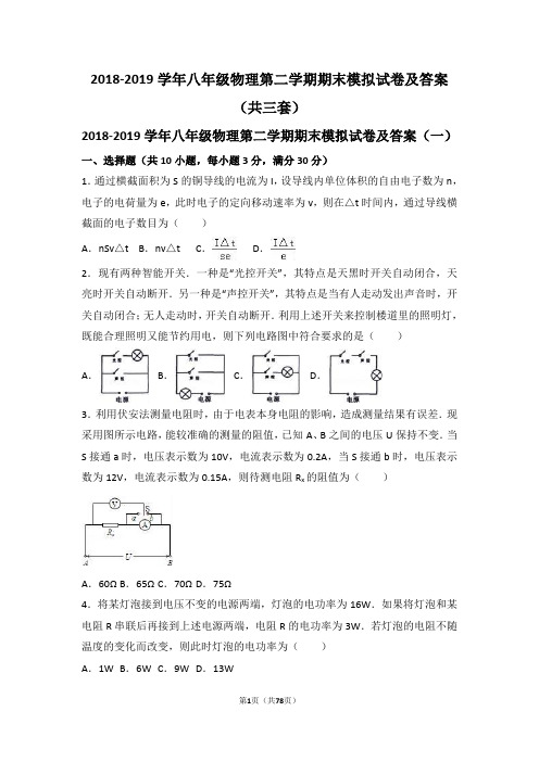 2018-2019学年八年级物理第二学期期末模拟试卷及答案(共三套)