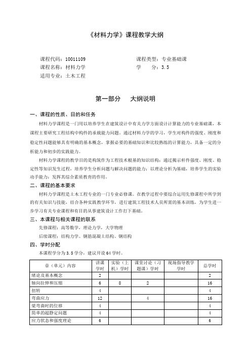 《材料力学》课程教学大纲