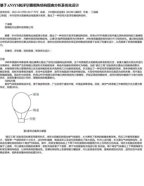 基于ANSYS的浮空器组阵结构屈曲分析及优化设计