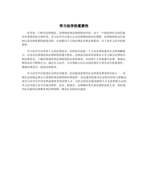 学习法学的重要性