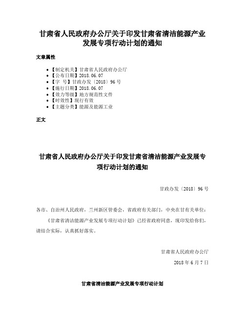 甘肃省人民政府办公厅关于印发甘肃省清洁能源产业发展专项行动计划的通知