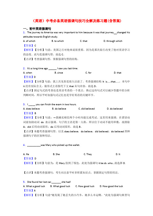 (英语)中考必备英语强调句技巧全解及练习题(含答案)