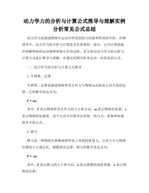 动力学力的分析与计算公式推导与理解实例分析常见公式总结