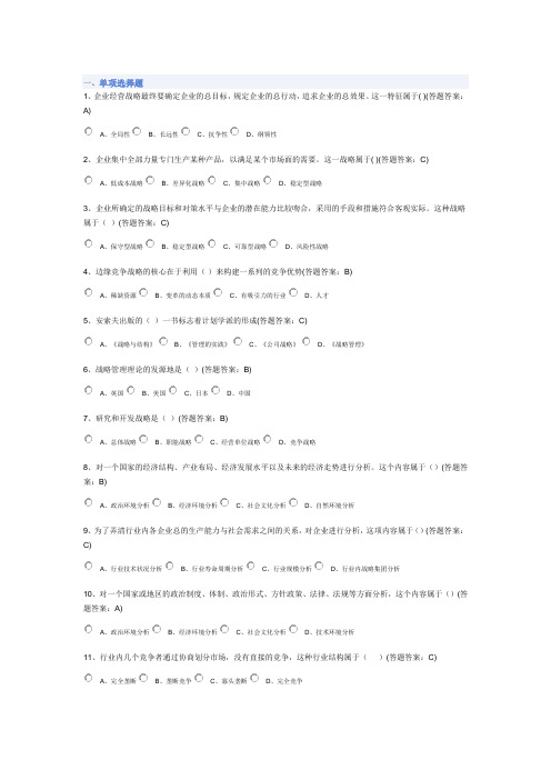企业战略管理第一套试卷
