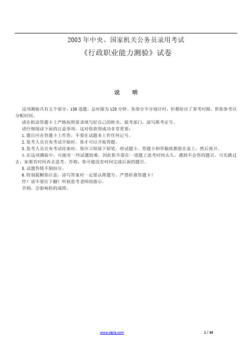 2003年国家公务员考试行政职业能力测试真题及详细解析