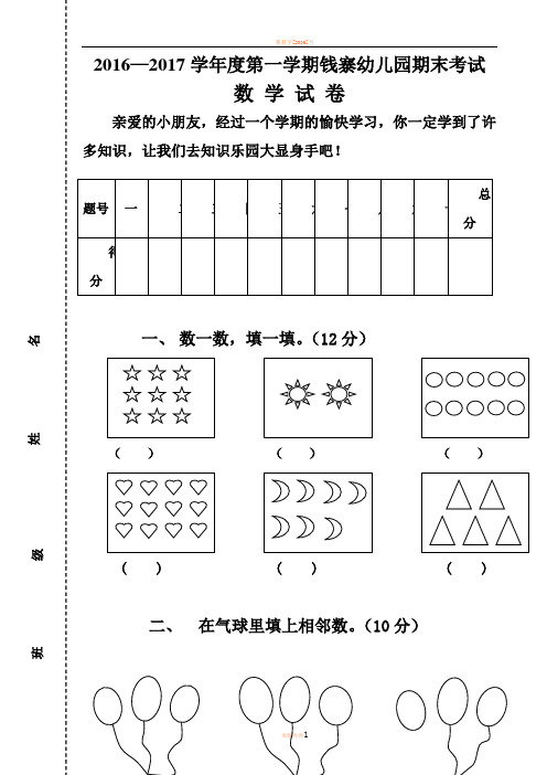 2015-2016学年度第一学期幼儿园大班期末考试数学试卷