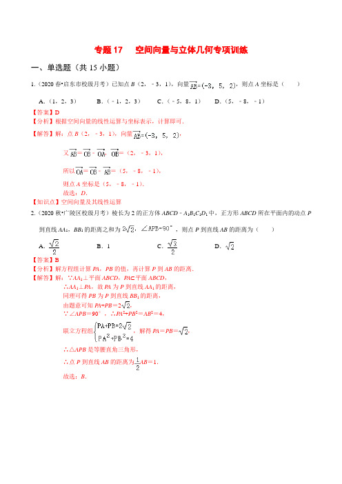 专题17 空间向量与立体几何专项训练(解析版)-2021年高考数学(理)名校地市必刷题