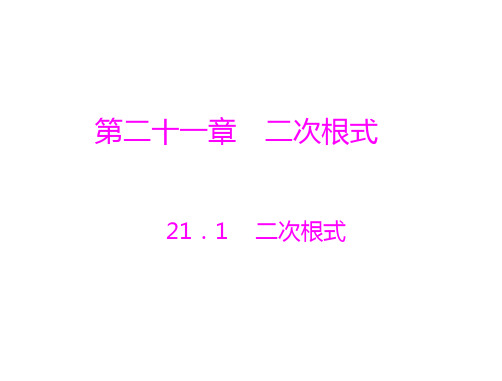 数学：21.1《二次根式》课件(人教版九年级上)