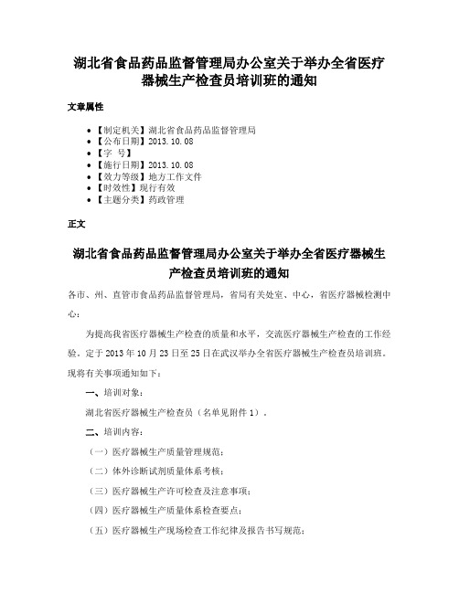 湖北省食品药品监督管理局办公室关于举办全省医疗器械生产检查员培训班的通知