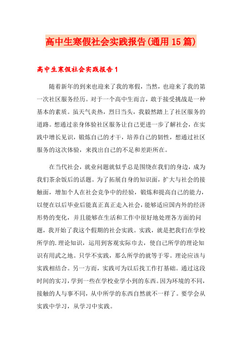 高中生寒假社会实践报告(通用15篇)