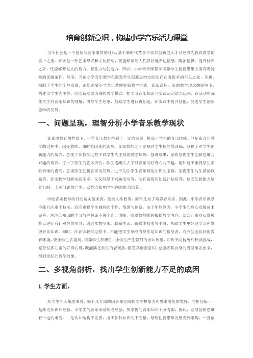 培育创新意识,构建小学音乐活力课堂