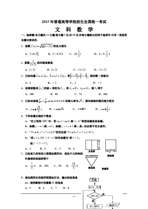 2015届高三下学期第三次模拟考试数学(文)试题 Word版含答案