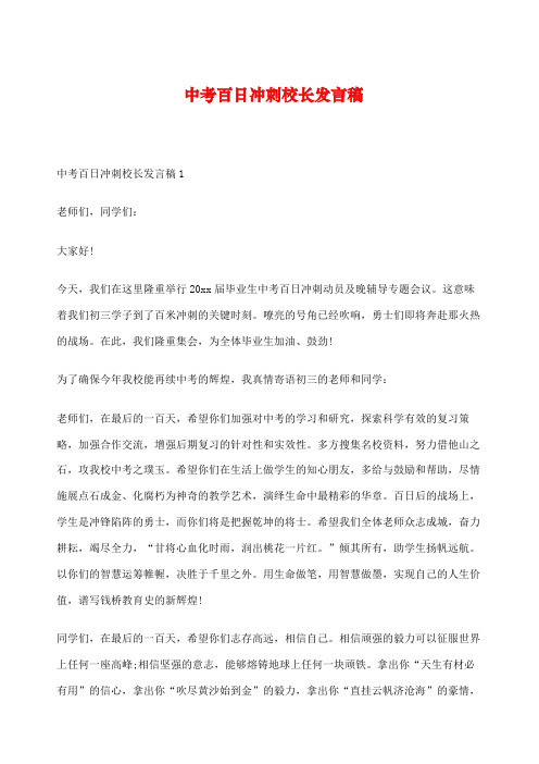 中考百日冲刺校长发言稿