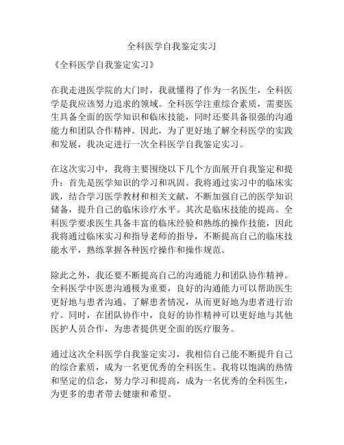 全科医学自我鉴定实习