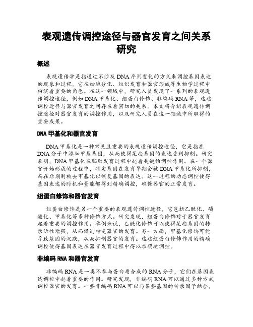 表观遗传调控途径与器官发育之间关系研究