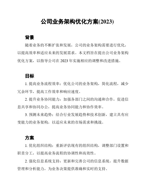 公司业务架构优化方案(2023)