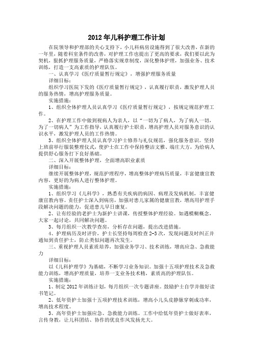 2012儿科护理工作计划