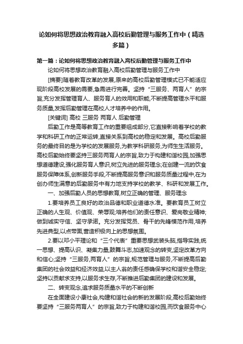 论如何将思想政治教育融入高校后勤管理与服务工作中（精选多篇）