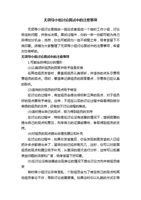 无领导小组讨论面试中的注意事项