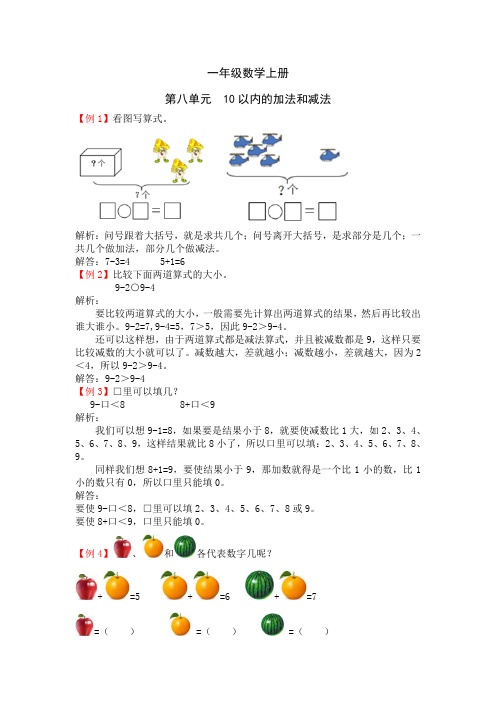 一年级数学上册第八单元10以内的加法和减法试题解析【苏教版】