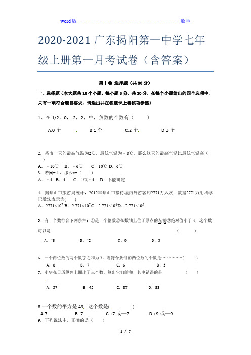 2020-2021广东揭阳第一中学七年级上册第一月考试卷(含答案)