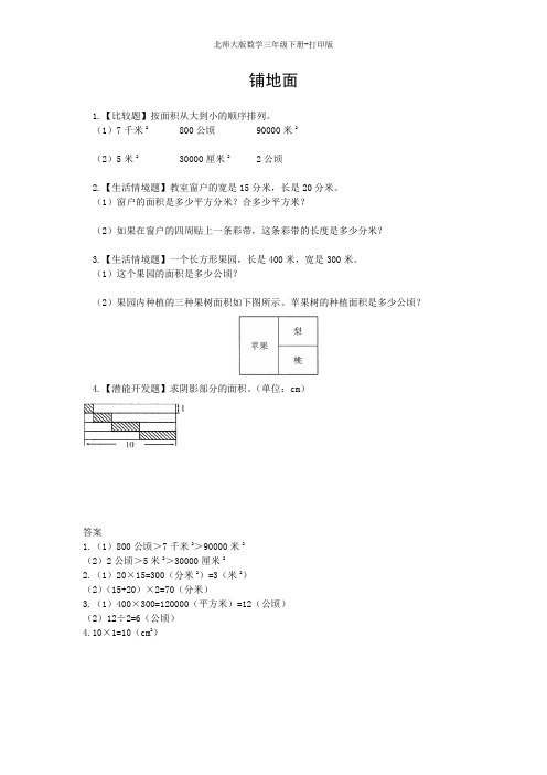 北师版数学三年级下册--《铺地面》综合能力训练