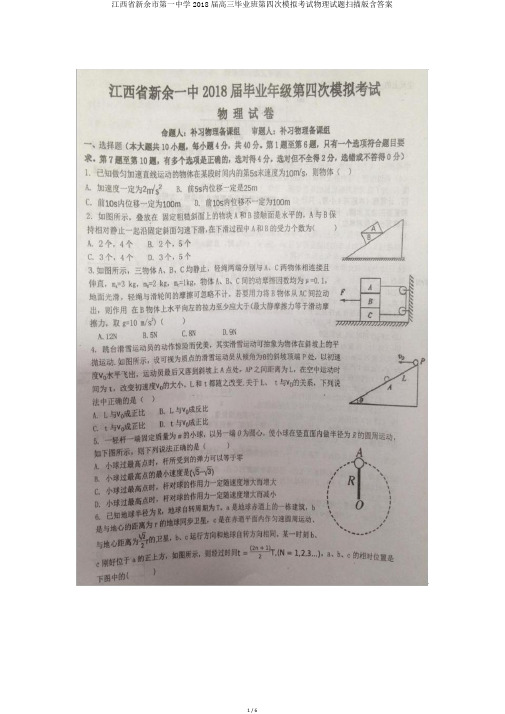 江西省新余市第一中学2018届高三毕业班第四次模拟考试物理试题扫描版含答案
