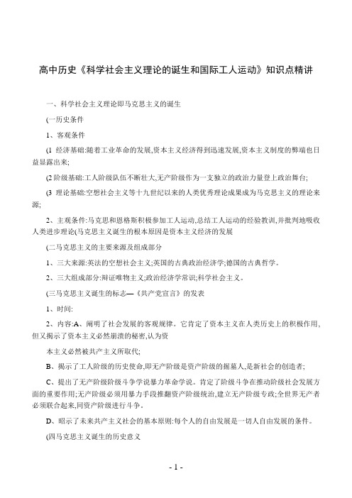 高中历史《科学社会主义理论的诞生和国际工人运动》知识点精讲